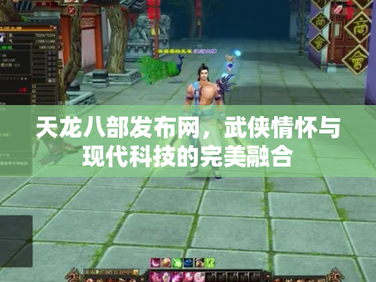 天龙八部发布网，武侠情怀与现代科技的完美融合