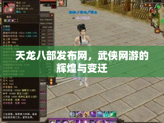 天龙八部发布网，武侠网游的辉煌与变迁