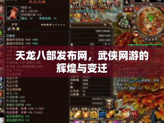 天龙八部发布网，武侠网游的辉煌与变迁