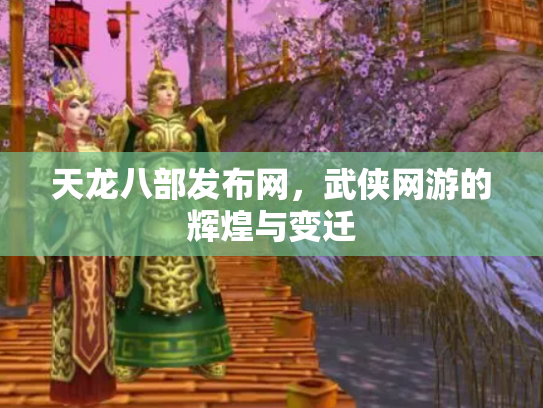 天龙八部发布网，武侠网游的辉煌与变迁