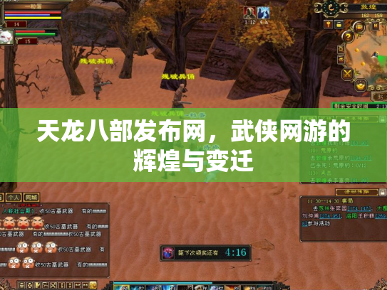 天龙八部发布网，武侠网游的辉煌与变迁
