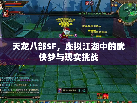 天龙八部SF，虚拟江湖中的武侠梦与现实挑战