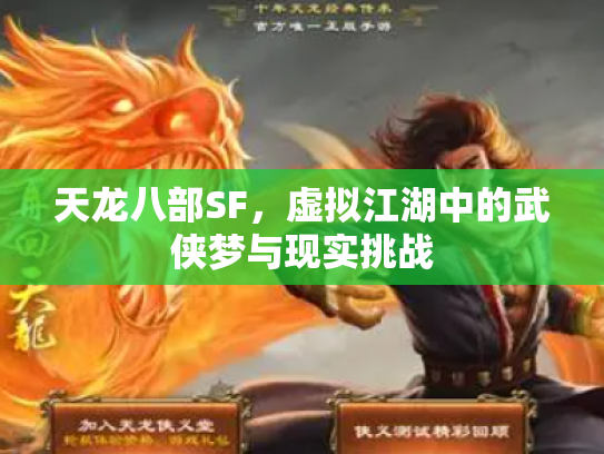 天龙八部SF，虚拟江湖中的武侠梦与现实挑战