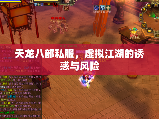 天龙八部私服，虚拟江湖的诱惑与风险