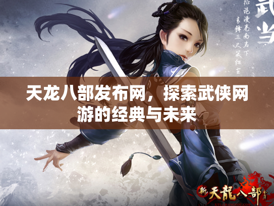 天龙八部发布网，探索武侠网游的经典与未来