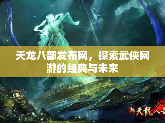 天龙八部发布网，探索武侠网游的经典与未来