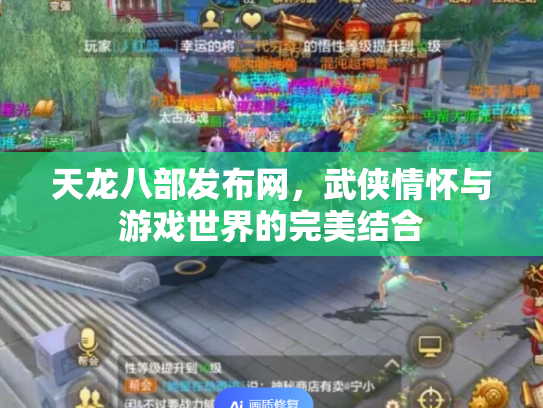 天龙八部发布网，武侠情怀与游戏世界的完美结合