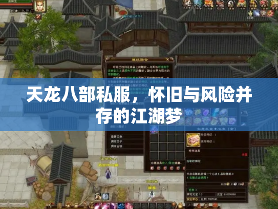 天龙八部私服，怀旧与风险并存的江湖梦