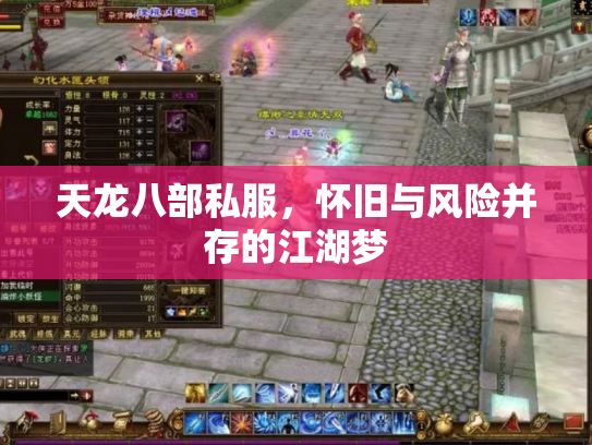 天龙八部私服，怀旧与风险并存的江湖梦
