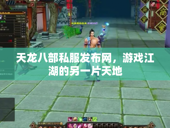 天龙八部私服发布网，游戏江湖的另一片天地