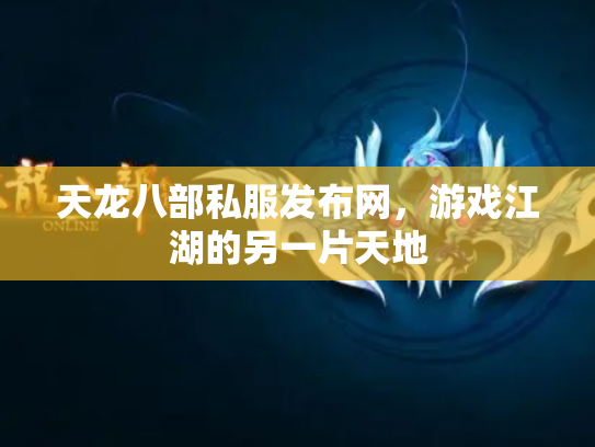 天龙八部私服发布网，游戏江湖的另一片天地