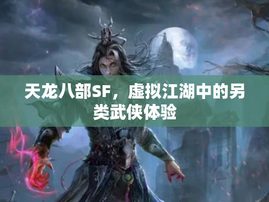 天龙八部SF，虚拟江湖中的另类武侠体验
