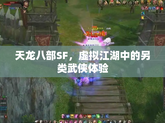 天龙八部SF，虚拟江湖中的另类武侠体验