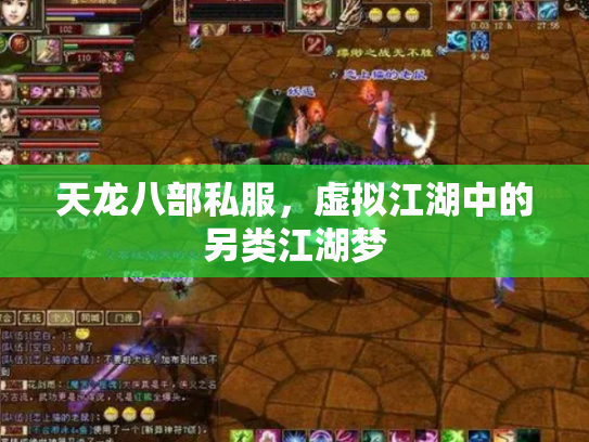 天龙八部私服，虚拟江湖中的另类江湖梦