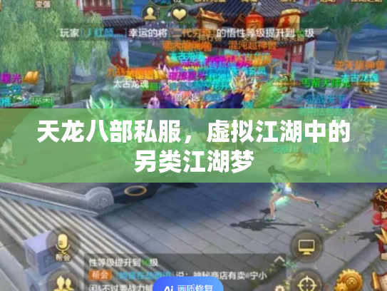 天龙八部私服，虚拟江湖中的另类江湖梦