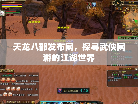 天龙八部发布网，探寻武侠网游的江湖世界