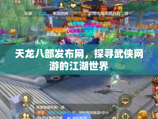 天龙八部发布网，探寻武侠网游的江湖世界