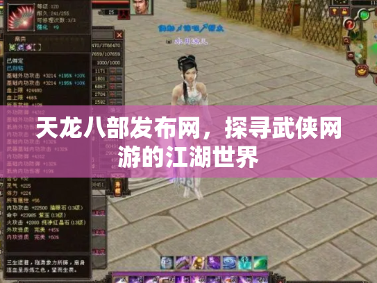 天龙八部发布网，探寻武侠网游的江湖世界