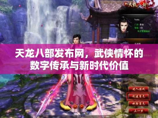 天龙八部发布网，武侠情怀的数字传承与新时代价值