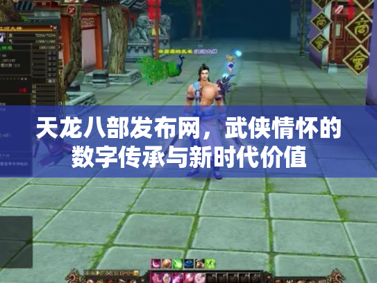 天龙八部发布网，武侠情怀的数字传承与新时代价值