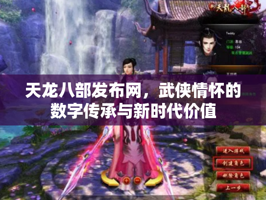 天龙八部发布网，武侠情怀的数字传承与新时代价值