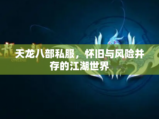 天龙八部私服，怀旧与风险并存的江湖世界