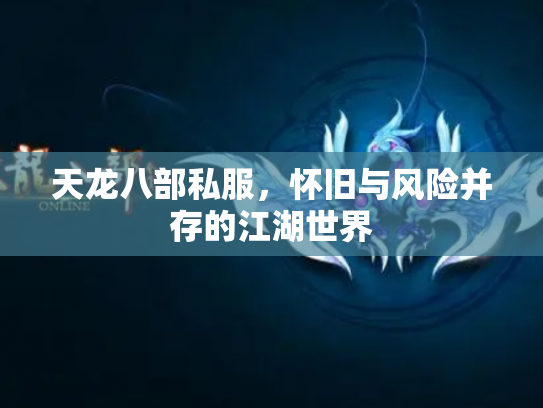天龙八部私服，怀旧与风险并存的江湖世界