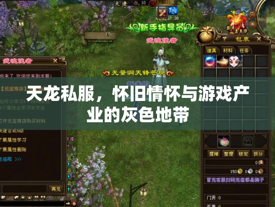 天龙私服，怀旧情怀与游戏产业的灰色地带