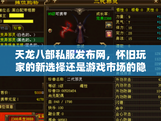 天龙八部私服发布网，怀旧玩家的新选择还是游戏市场的隐患？