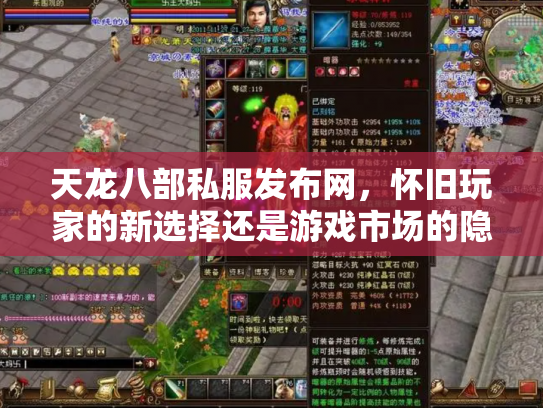 天龙八部私服发布网，怀旧玩家的新选择还是游戏市场的隐患？