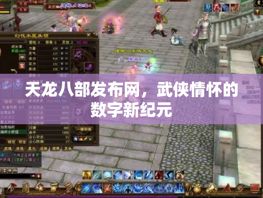 天龙八部发布网，武侠情怀的数字新纪元