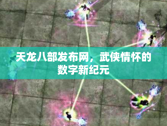 天龙八部发布网，武侠情怀的数字新纪元