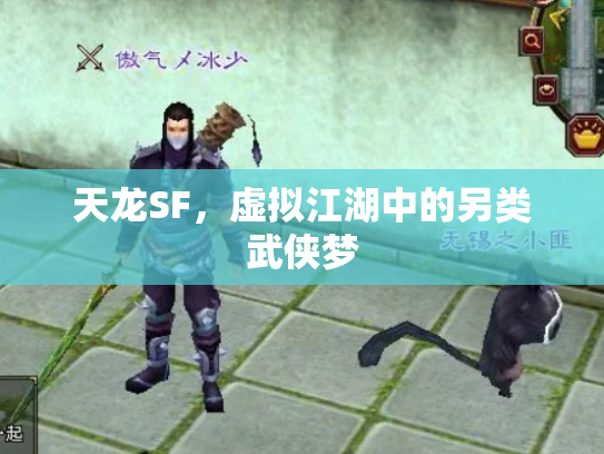 天龙SF，虚拟江湖中的另类武侠梦