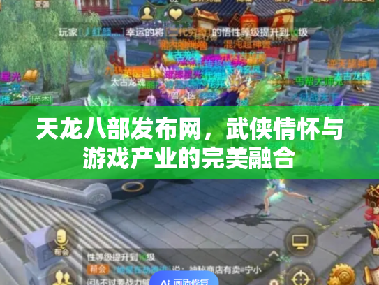 天龙八部发布网，武侠情怀与游戏产业的完美融合