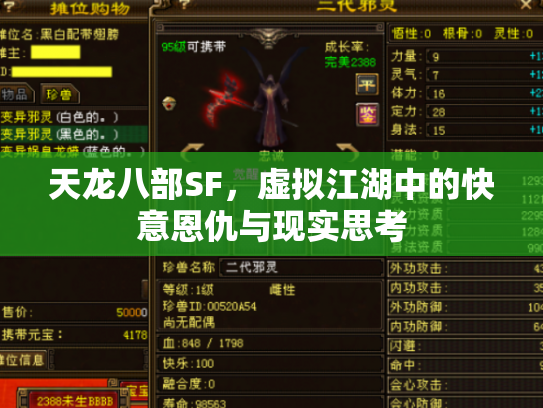 天龙八部SF，虚拟江湖中的快意恩仇与现实思考