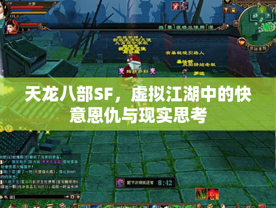 天龙八部SF，虚拟江湖中的快意恩仇与现实思考