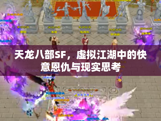 天龙八部SF，虚拟江湖中的快意恩仇与现实思考