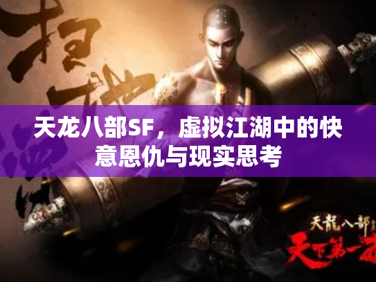 天龙八部SF，虚拟江湖中的快意恩仇与现实思考