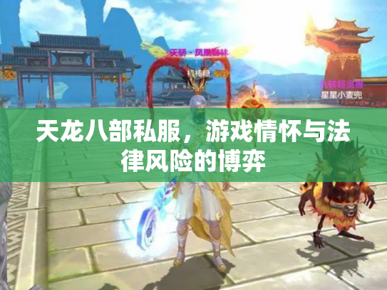 天龙八部私服，游戏情怀与法律风险的博弈