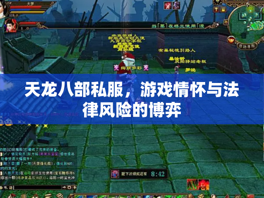 天龙八部私服，游戏情怀与法律风险的博弈