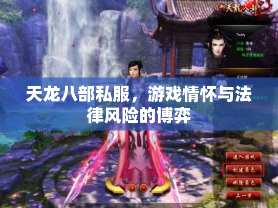 天龙八部私服，游戏情怀与法律风险的博弈