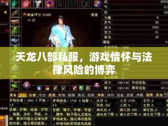 天龙八部私服，游戏情怀与法律风险的博弈