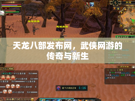 天龙八部发布网，武侠网游的传奇与新生