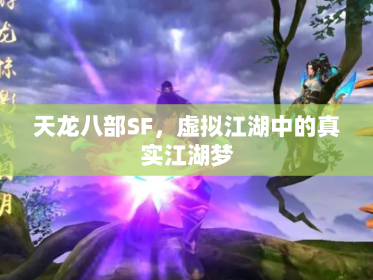 天龙八部SF，虚拟江湖中的真实江湖梦