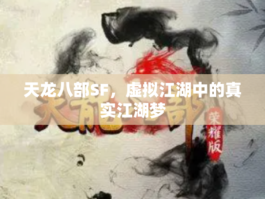 天龙八部SF，虚拟江湖中的真实江湖梦