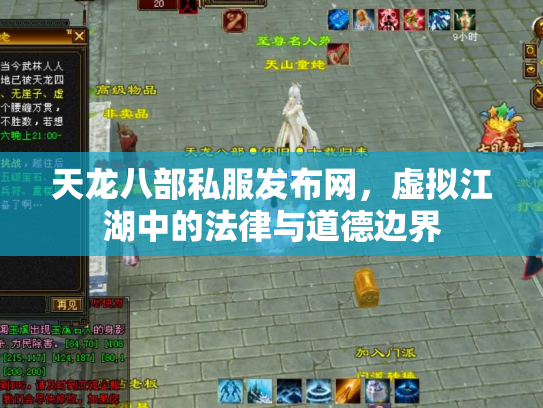 天龙八部私服发布网，虚拟江湖中的法律与道德边界