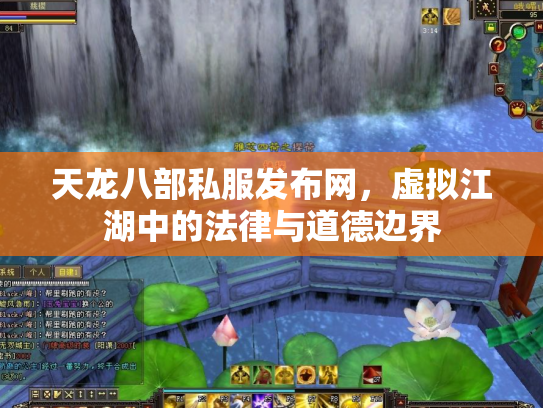 天龙八部私服发布网，虚拟江湖中的法律与道德边界