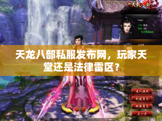 天龙八部私服发布网，玩家天堂还是法律雷区？