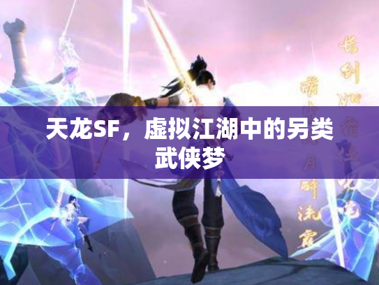 天龙SF，虚拟江湖中的另类武侠梦