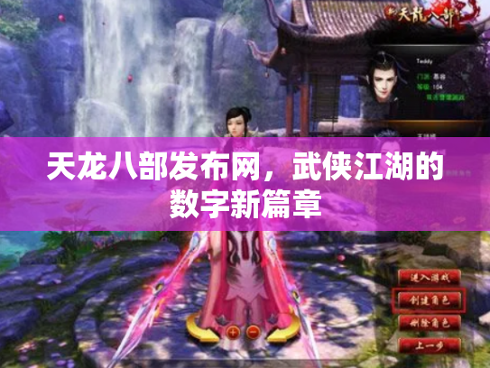 天龙八部发布网，武侠江湖的数字新篇章